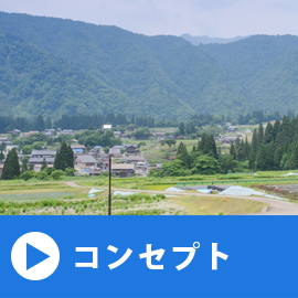 コンセプト