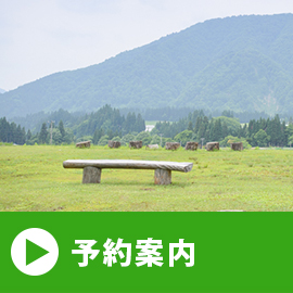 予約案内