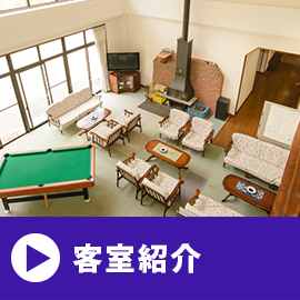 客室紹介