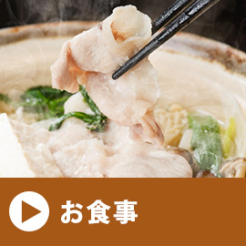 お食事