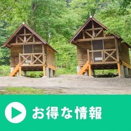 お得な情報